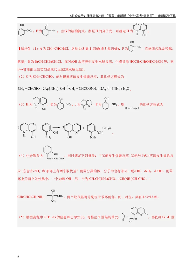《专题十二有机化学推断与合成高考押题-2024年高考化学二轮复习举一反三系列（新高考专用）（教师版）_05-化学-高考总复习_二轮复习_2024年_资料》第9页预览