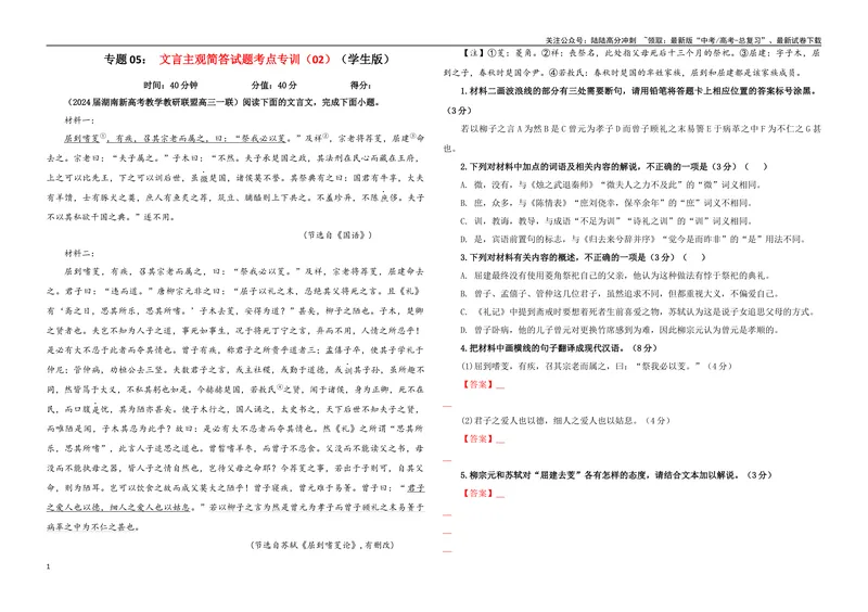 《专题05文言主观简答试题考点专训（02）（学生版）_一轮复习_2024年_2024新高考语文一轮复习考点解析课件教案学案练习题_资料_2025版_文言文阅读》第1页预览