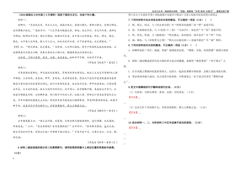 《专题05文言主观简答试题考点专训（02）（学生版）_一轮复习_2024年_2024新高考语文一轮复习考点解析课件教案学案练习题_资料_2025版_文言文阅读》第2页预览