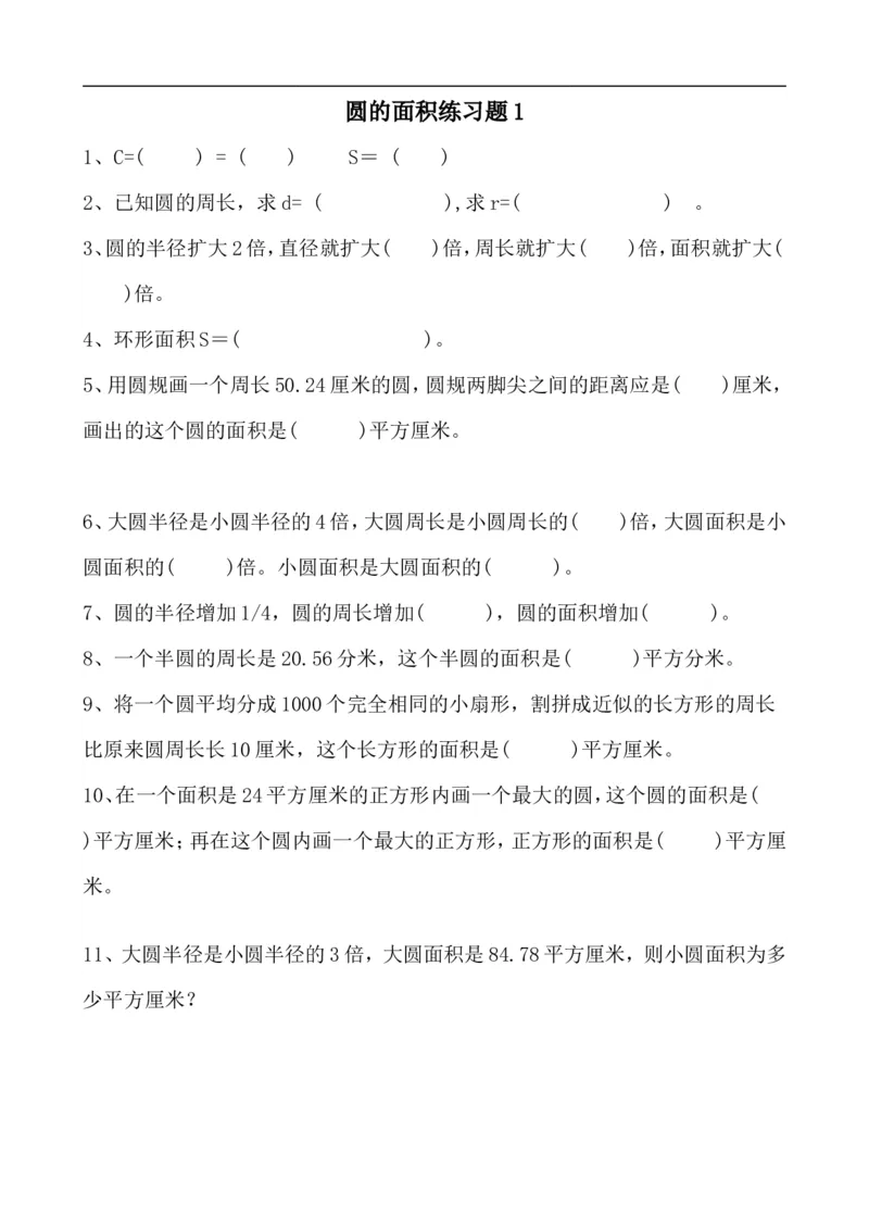 《六（上）数学求圆的面积专项练习题_小学1-6年级全科全套_1-6年级全科上册_六年级_数学_专项练习（通用版）》第1页预览