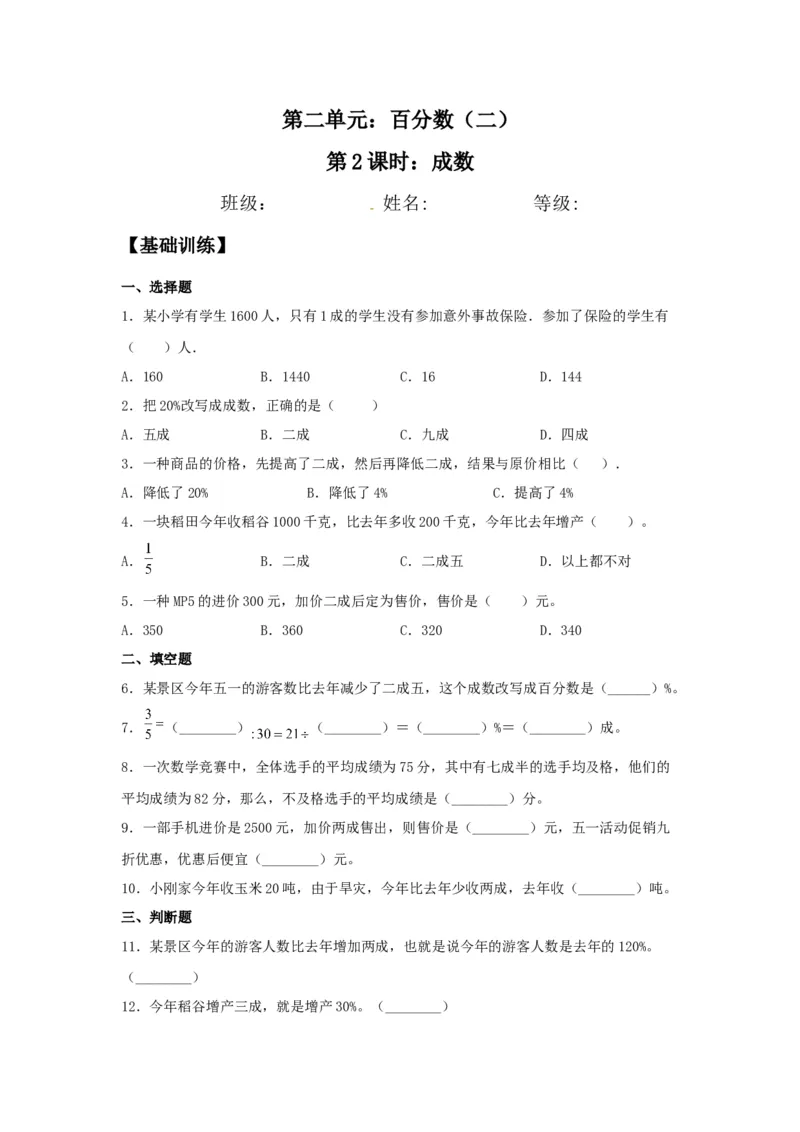 《分层训练2.2成数六年级下册数学同步练习人教版（含答案）_小学1-6年级全科全套_1-6年级全科下册_六年级_数学_数学六下人教版》第1页预览