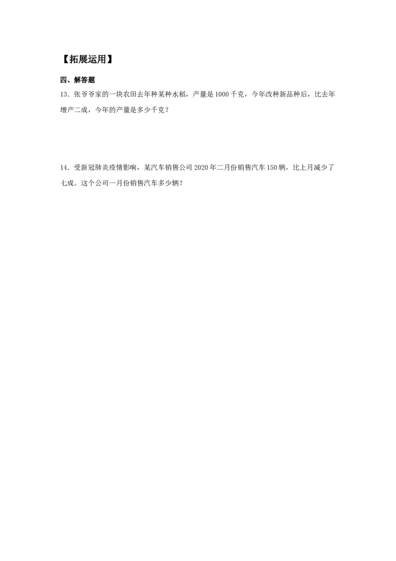 《分层训练2.2成数六年级下册数学同步练习人教版（含答案）_小学1-6年级全科全套_1-6年级全科下册_六年级_数学_数学六下人教版》第2页预览
