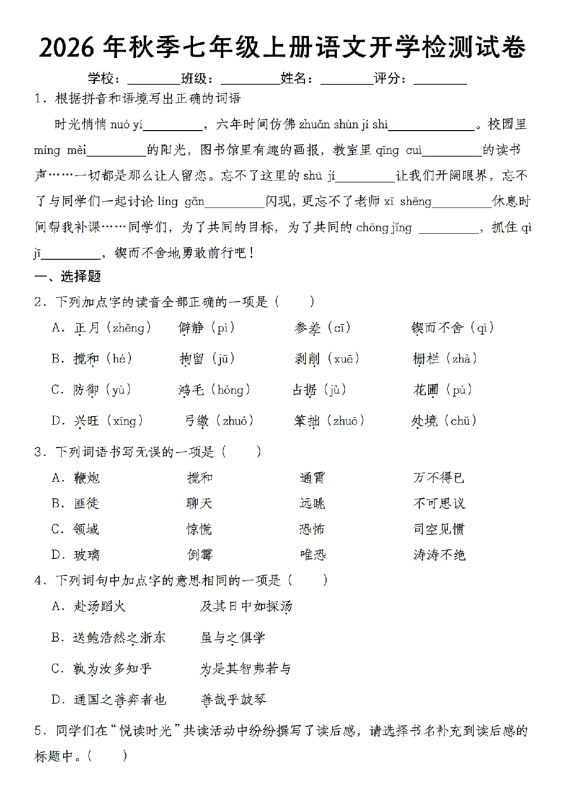 《2026年秋季七年级上册语文新生素养检测卷_小初高学习资料合集（每天更新）_2026秋小升初开学考试模拟卷（语、数、英）_2026秋小升初开学考试模拟卷语文•入学考试（含答案）》第1页预览