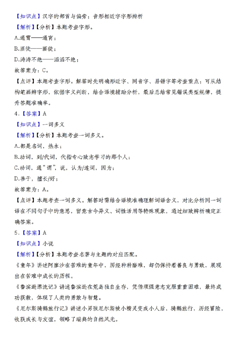 《2026年秋季七年级上册语文新生素养检测卷_小初高学习资料合集（每天更新）_2026秋小升初开学考试模拟卷（语、数、英）_2026秋小升初开学考试模拟卷语文•入学考试（含答案）》第8页预览