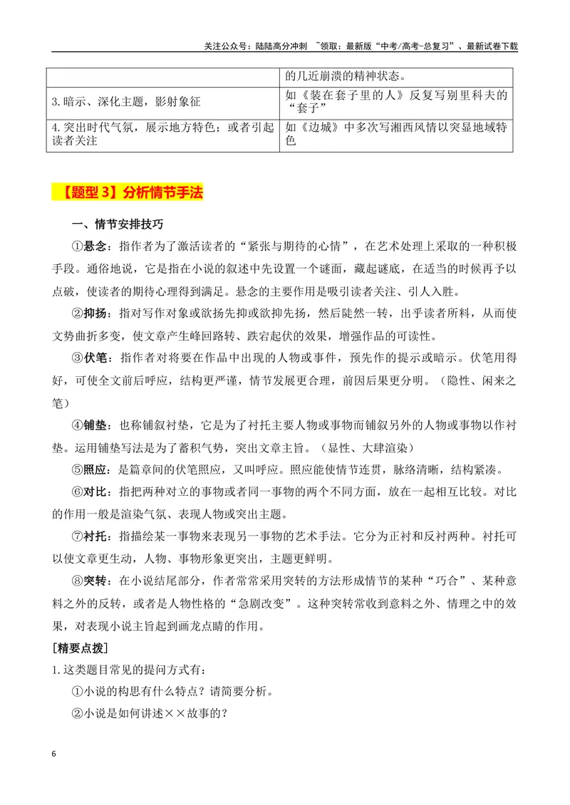 《专题01：赏析小说故事情节（学生版）_一轮复习_2025年_2025年高考语文一轮复习知识清单（全国通用）》第6页预览
