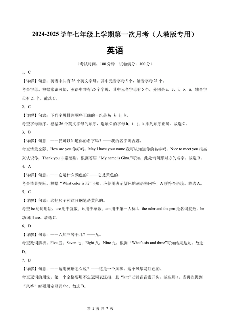 《七年级英语上学期第一次月考(参考答案)_初中全科目《第一次月考试卷》7-9年级上册_2026版初中《第一次月考》7年级上册（八科全套）（人教、北师等多版本）_7年级英语上》第1页预览