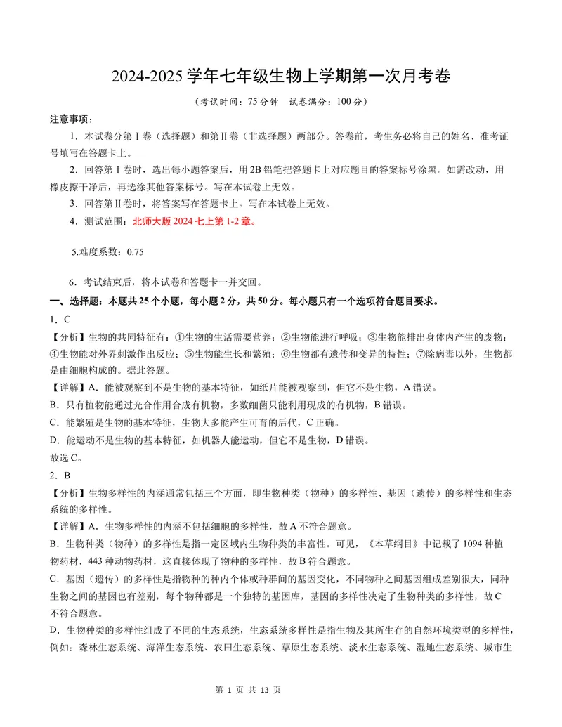 《七年级生物第一次月考卷（全解全析）（北师大版2024）_初中全科目《第一次月考试卷》7-9年级上册_2026版初中《第一次月考》7年级上册（八科全套）（人教、北师等多版本）_7年级生物上》第1页预览