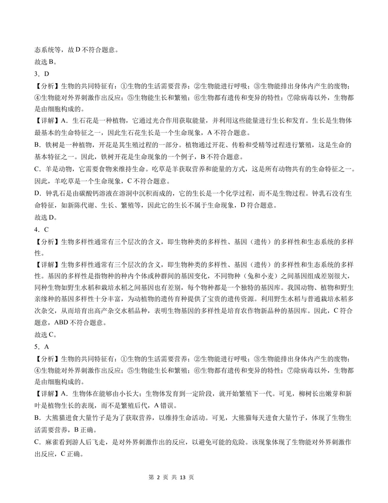 《七年级生物第一次月考卷（全解全析）（北师大版2024）_初中全科目《第一次月考试卷》7-9年级上册_2026版初中《第一次月考》7年级上册（八科全套）（人教、北师等多版本）_7年级生物上》第2页预览
