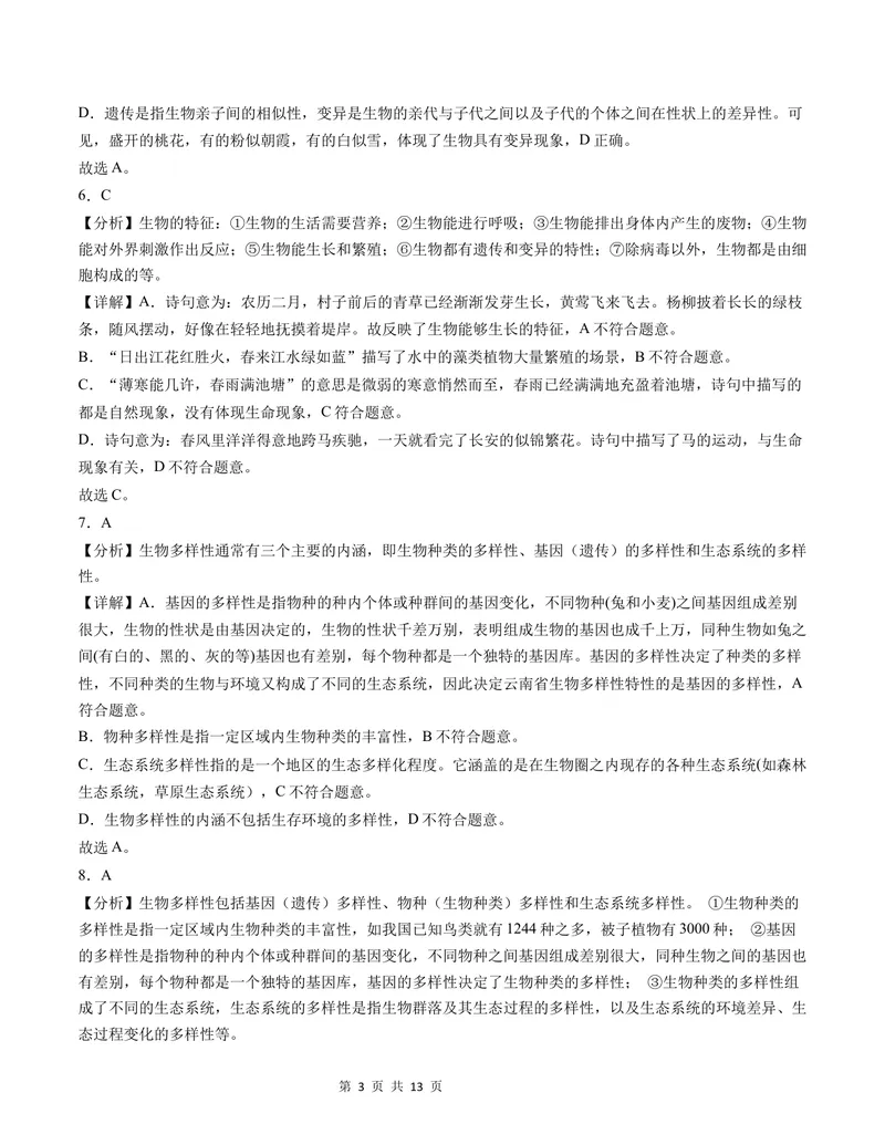 《七年级生物第一次月考卷（全解全析）（北师大版2024）_初中全科目《第一次月考试卷》7-9年级上册_2026版初中《第一次月考》7年级上册（八科全套）（人教、北师等多版本）_7年级生物上》第3页预览