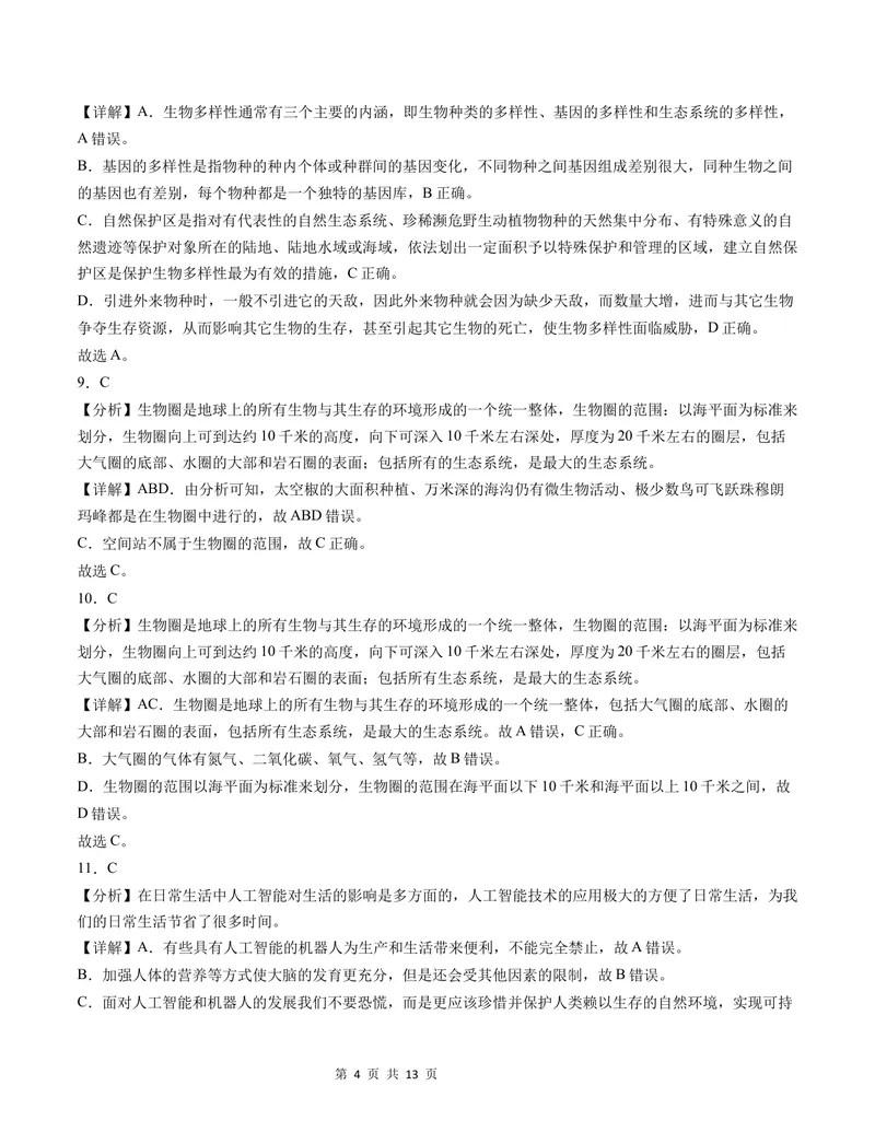 《七年级生物第一次月考卷（全解全析）（北师大版2024）_初中全科目《第一次月考试卷》7-9年级上册_2026版初中《第一次月考》7年级上册（八科全套）（人教、北师等多版本）_7年级生物上》第4页预览