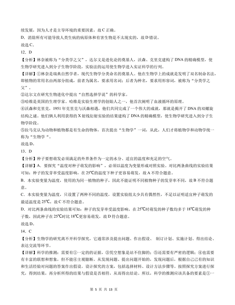 《七年级生物第一次月考卷（全解全析）（北师大版2024）_初中全科目《第一次月考试卷》7-9年级上册_2026版初中《第一次月考》7年级上册（八科全套）（人教、北师等多版本）_7年级生物上》第5页预览