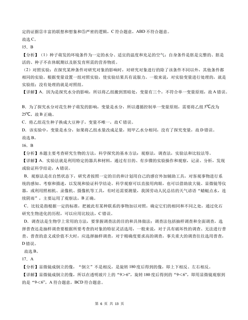 《七年级生物第一次月考卷（全解全析）（北师大版2024）_初中全科目《第一次月考试卷》7-9年级上册_2026版初中《第一次月考》7年级上册（八科全套）（人教、北师等多版本）_7年级生物上》第6页预览