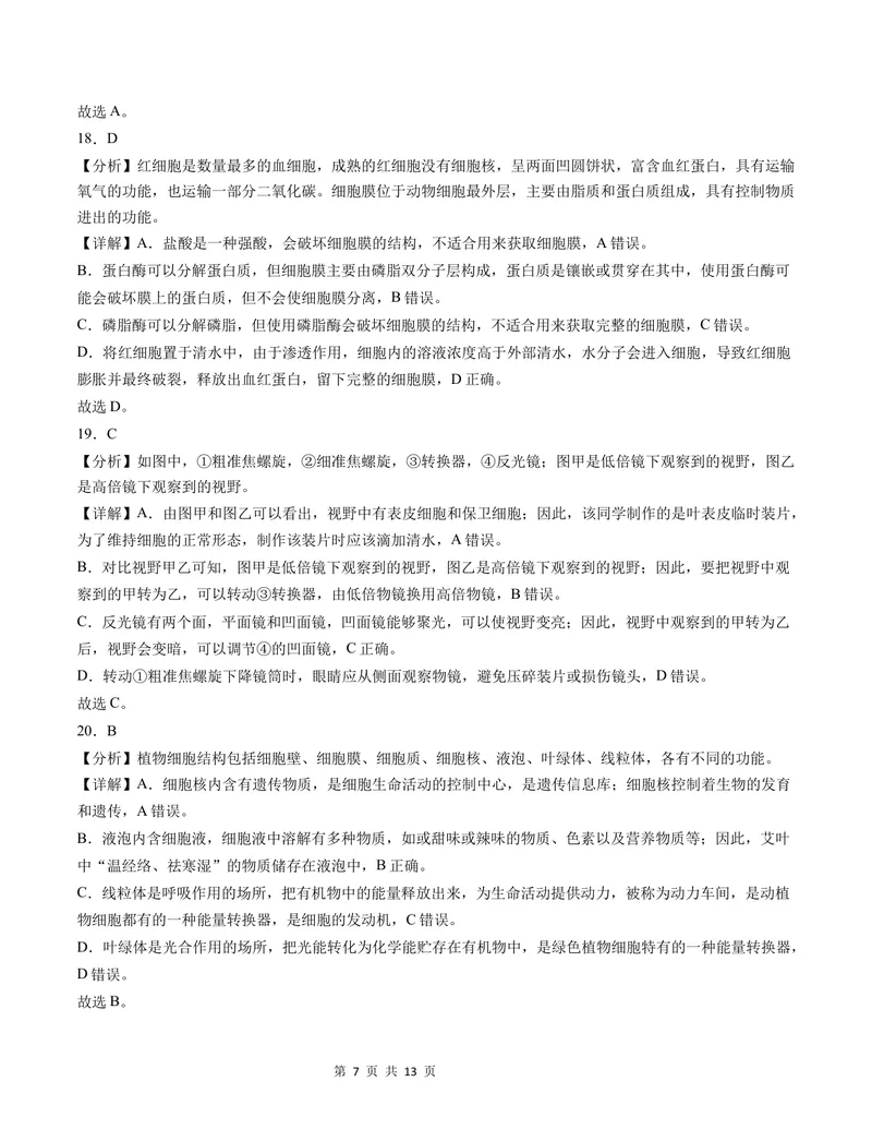 《七年级生物第一次月考卷（全解全析）（北师大版2024）_初中全科目《第一次月考试卷》7-9年级上册_2026版初中《第一次月考》7年级上册（八科全套）（人教、北师等多版本）_7年级生物上》第7页预览