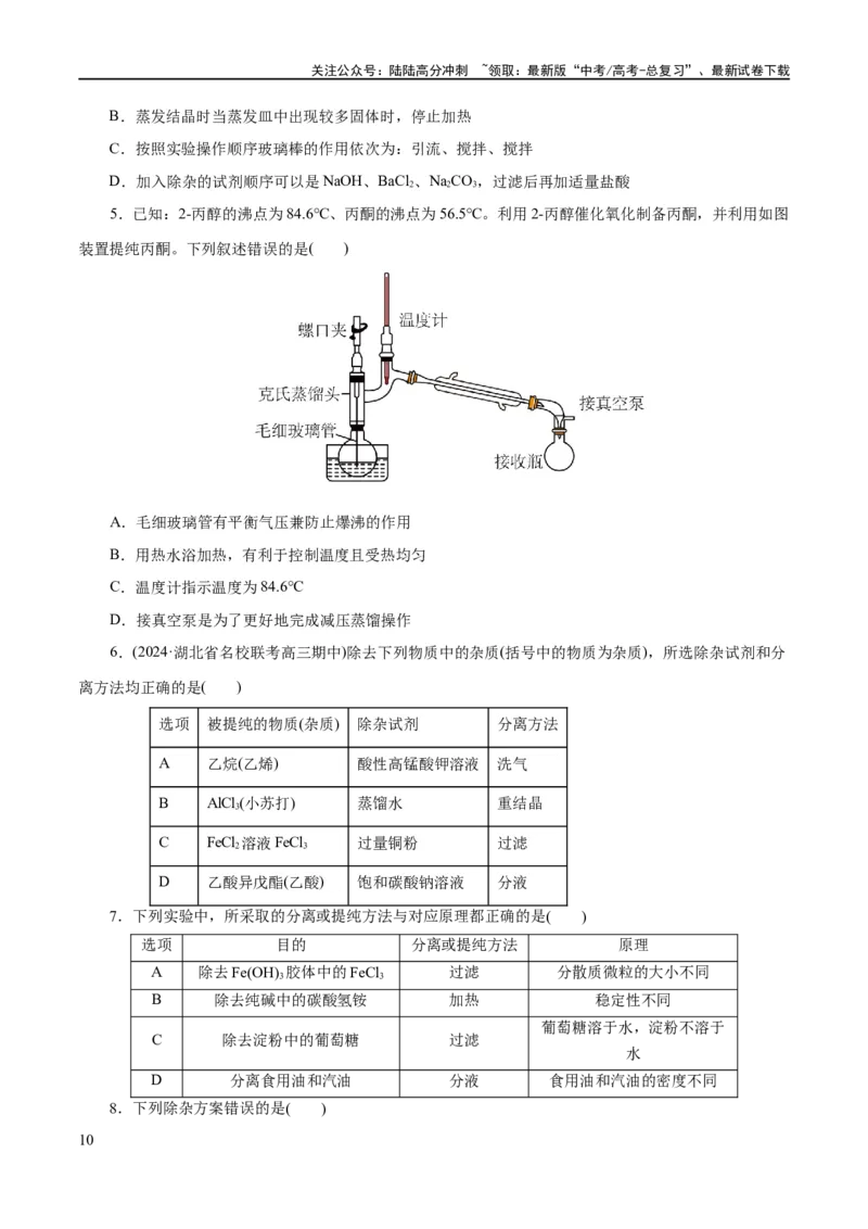 《专题15化学实验基础(练习)(原卷版)_05-化学-高考总复习_二轮复习_2024年_2024年高考化学二轮复习讲练测（新教材新高考）_配套练习（原卷版+解析版）》第10页预览