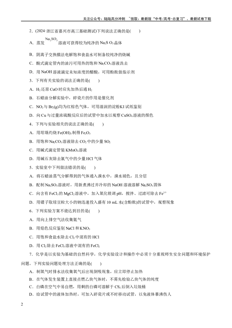 《专题15化学实验基础(练习)(原卷版)_05-化学-高考总复习_二轮复习_2024年_2024年高考化学二轮复习讲练测（新教材新高考）_配套练习（原卷版+解析版）》第2页预览