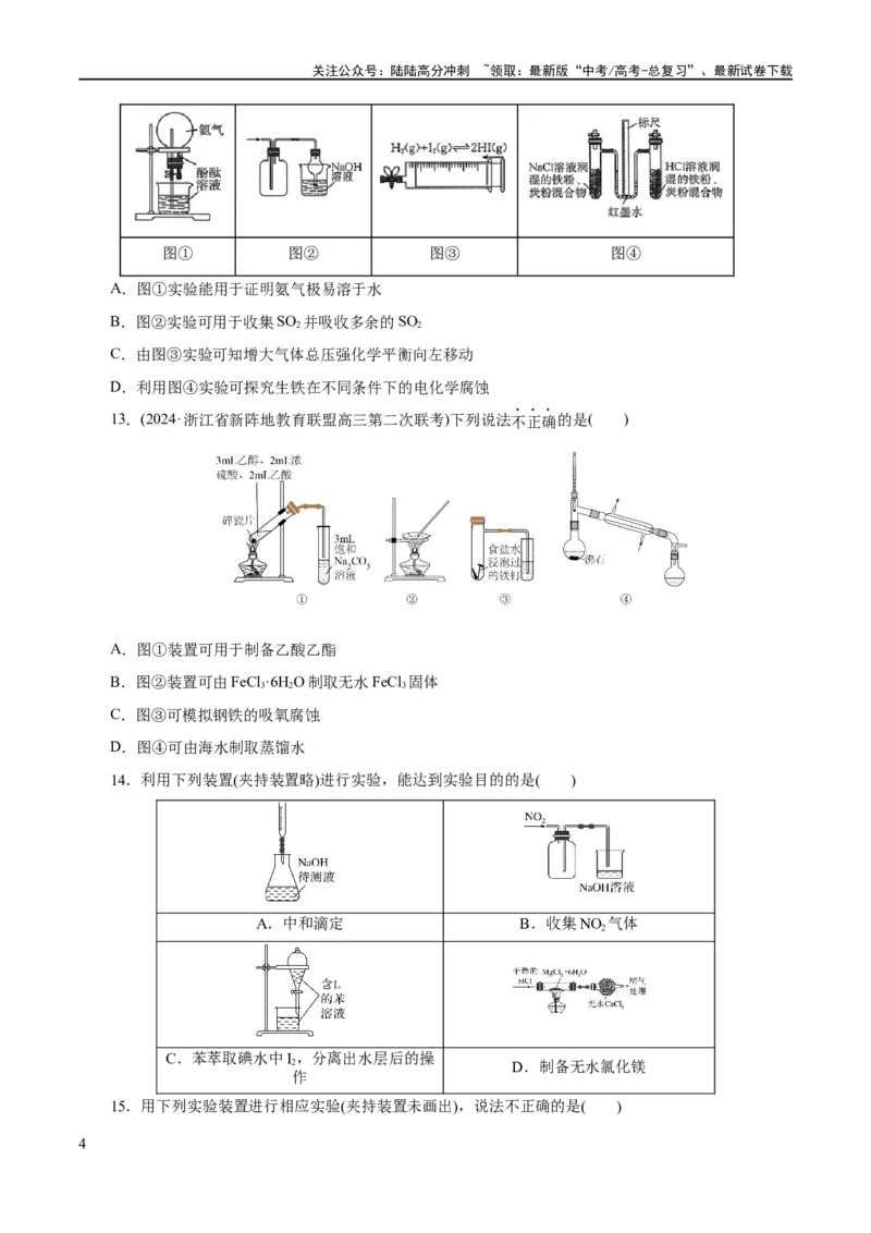 《专题15化学实验基础(练习)(原卷版)_05-化学-高考总复习_二轮复习_2024年_2024年高考化学二轮复习讲练测（新教材新高考）_配套练习（原卷版+解析版）》第4页预览