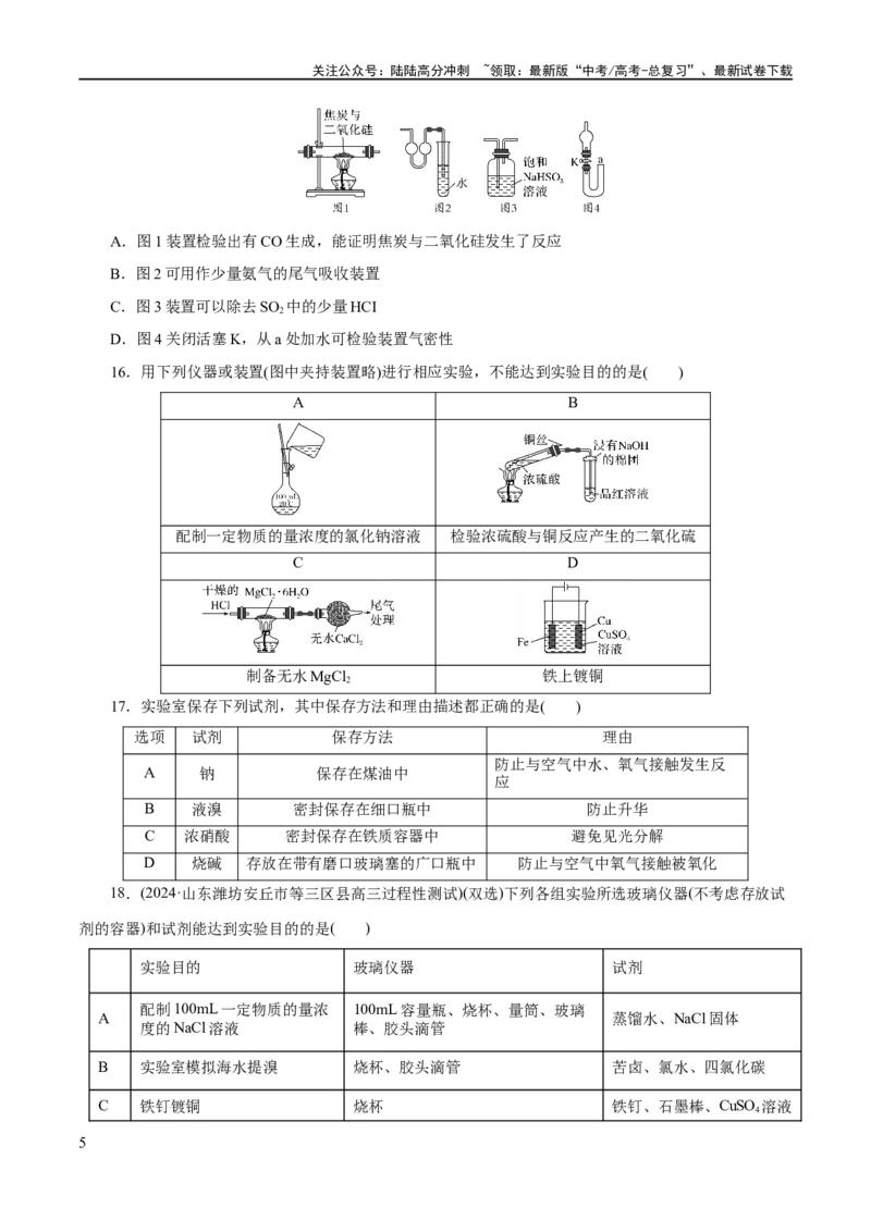 《专题15化学实验基础(练习)(原卷版)_05-化学-高考总复习_二轮复习_2024年_2024年高考化学二轮复习讲练测（新教材新高考）_配套练习（原卷版+解析版）》第5页预览