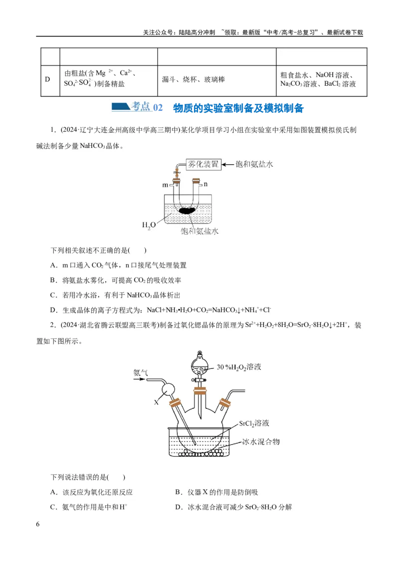 《专题15化学实验基础(练习)(原卷版)_05-化学-高考总复习_二轮复习_2024年_2024年高考化学二轮复习讲练测（新教材新高考）_配套练习（原卷版+解析版）》第6页预览