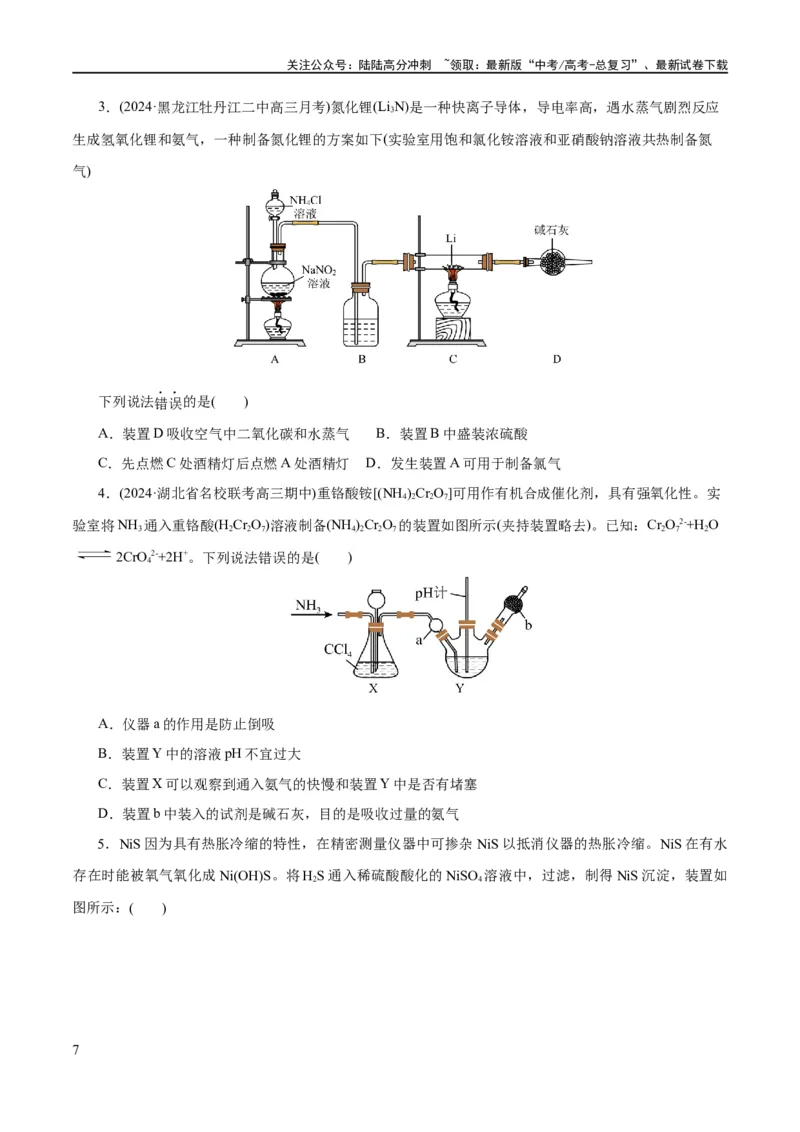 《专题15化学实验基础(练习)(原卷版)_05-化学-高考总复习_二轮复习_2024年_2024年高考化学二轮复习讲练测（新教材新高考）_配套练习（原卷版+解析版）》第7页预览