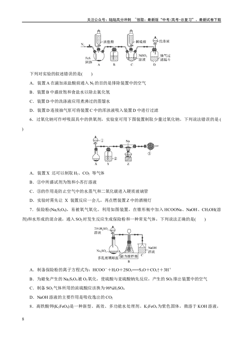 《专题15化学实验基础(练习)(原卷版)_05-化学-高考总复习_二轮复习_2024年_2024年高考化学二轮复习讲练测（新教材新高考）_配套练习（原卷版+解析版）》第8页预览