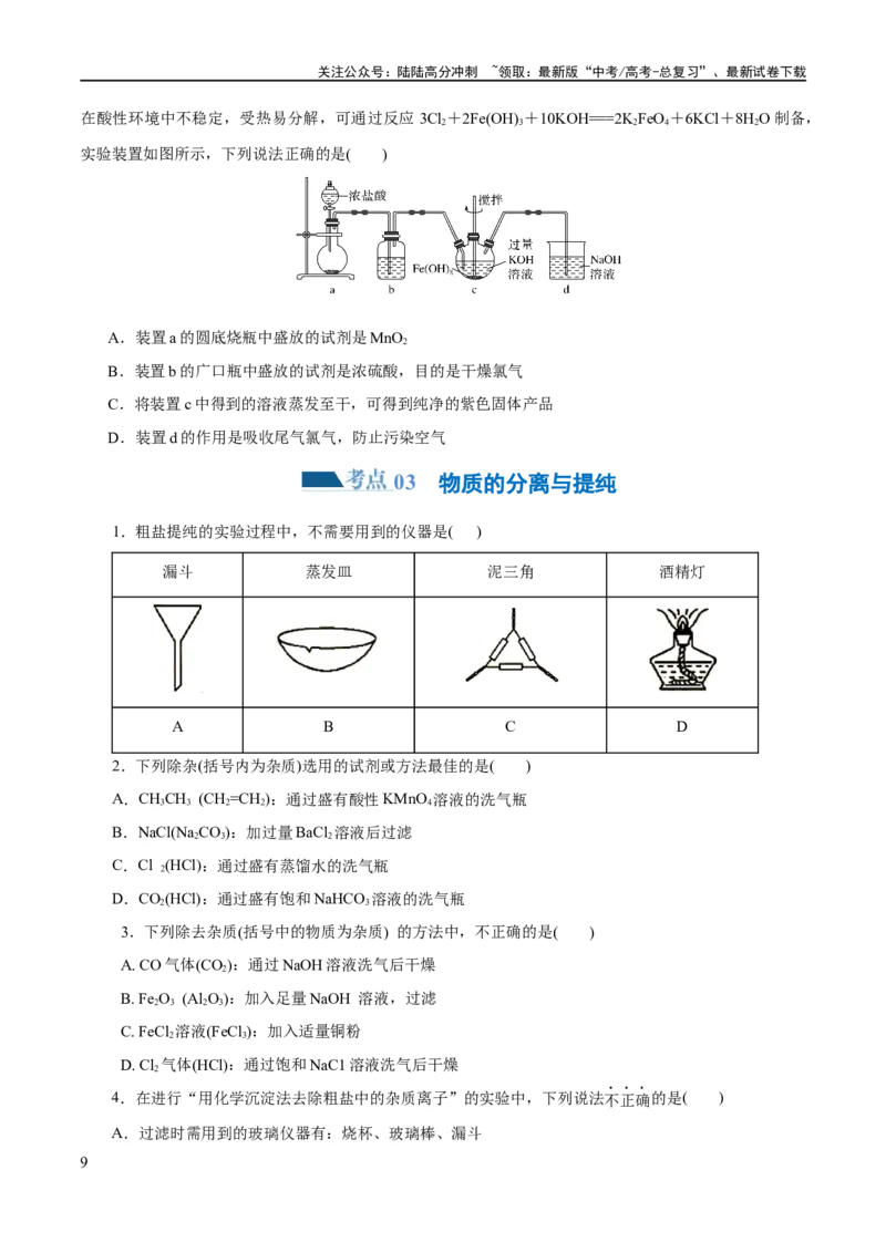 《专题15化学实验基础(练习)(原卷版)_05-化学-高考总复习_二轮复习_2024年_2024年高考化学二轮复习讲练测（新教材新高考）_配套练习（原卷版+解析版）》第9页预览