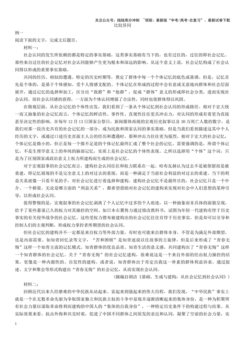 《专题05材料异同的比较（精练习题）（原卷版）_一轮复习_2024年_2024年高考语文一轮复习考点精讲习题精练全国通用_资料》第1页预览