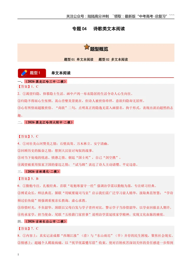 《专题04诗歌类文本阅读（两大题型）（黑吉蒙专用）（答案版）_专项复习_2026年-语文专项复习_2026年高考语文二模试题分类汇编（黑吉辽蒙专用）-G295_2026版》第1页预览