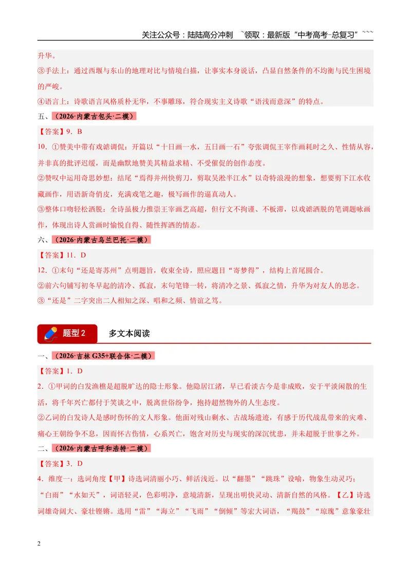 《专题04诗歌类文本阅读（两大题型）（黑吉蒙专用）（答案版）_专项复习_2026年-语文专项复习_2026年高考语文二模试题分类汇编（黑吉辽蒙专用）-G295_2026版》第2页预览