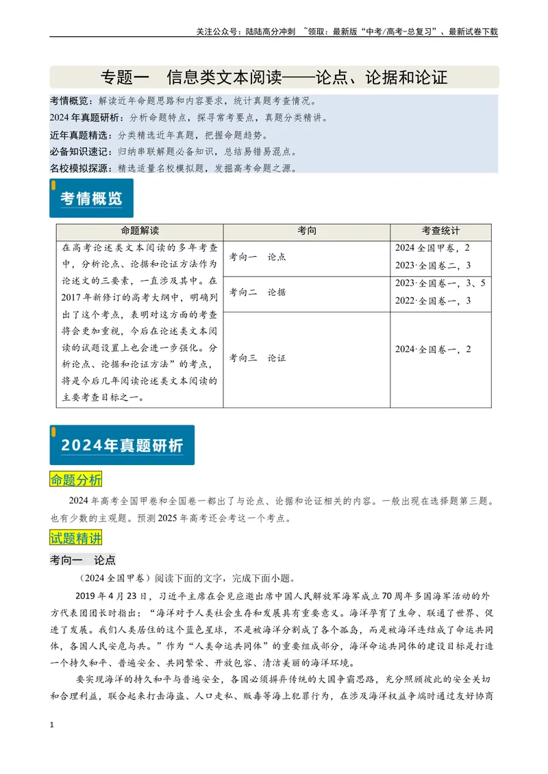 《专题02信息类文本阅读之论点、论据和论证-（新高考通用）（解析版）_专项复习_2024年_2024年高考语文真题题源解密（新高考通用）》第1页预览