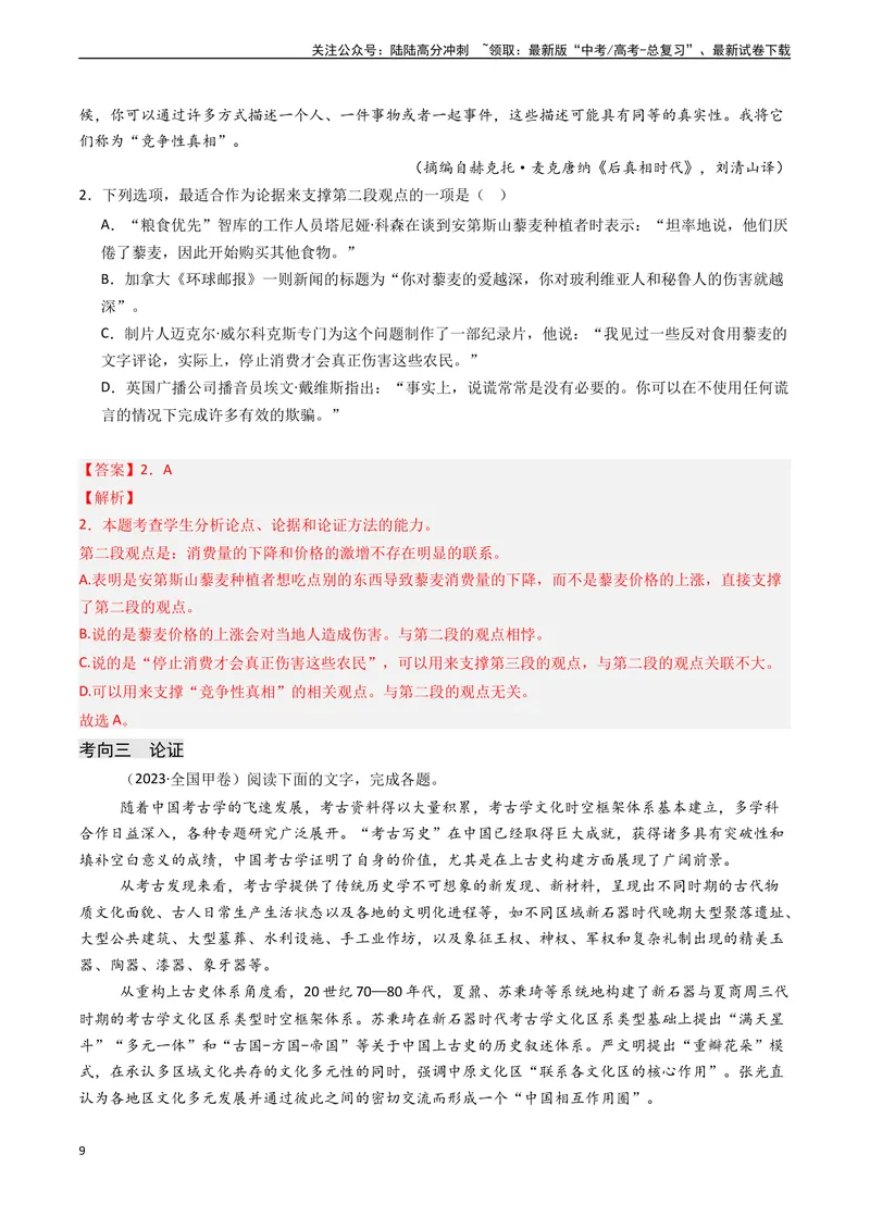 《专题02信息类文本阅读之论点、论据和论证-（新高考通用）（解析版）_专项复习_2024年_2024年高考语文真题题源解密（新高考通用）》第9页预览