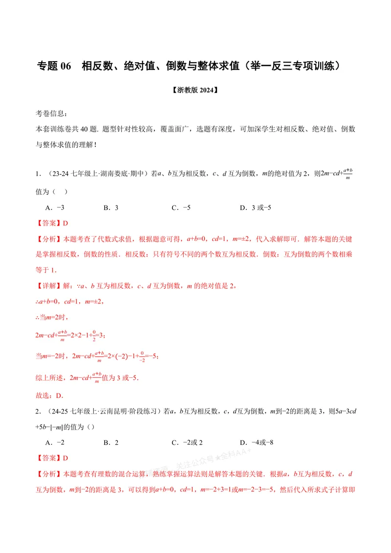 《专题06相反数、绝对值、倒数与整体求值(40题)(专项训练)(解析版)_2026语数英7-9年级上《举一反三系列》多版本_2026《初中数学•举一反三系列》7上多版本_667》第1页预览