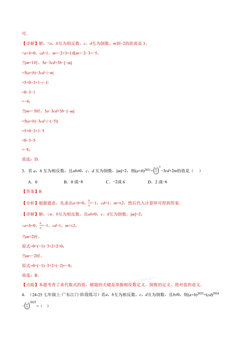 《专题06相反数、绝对值、倒数与整体求值(40题)(专项训练)(解析版)_2026语数英7-9年级上《举一反三系列》多版本_2026《初中数学•举一反三系列》7上多版本_667》第2页预览