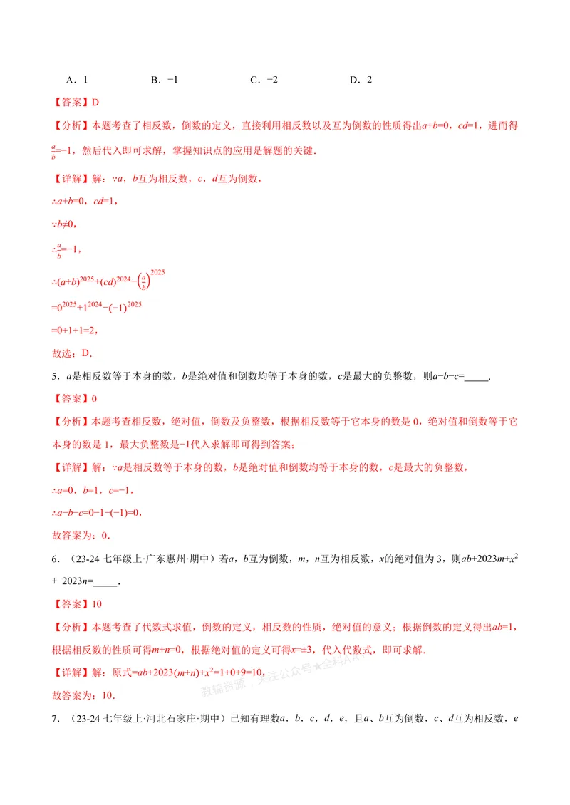 《专题06相反数、绝对值、倒数与整体求值(40题)(专项训练)(解析版)_2026语数英7-9年级上《举一反三系列》多版本_2026《初中数学•举一反三系列》7上多版本_667》第3页预览