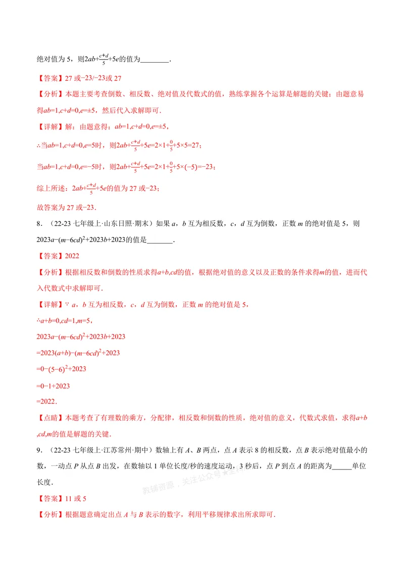 《专题06相反数、绝对值、倒数与整体求值(40题)(专项训练)(解析版)_2026语数英7-9年级上《举一反三系列》多版本_2026《初中数学•举一反三系列》7上多版本_667》第4页预览