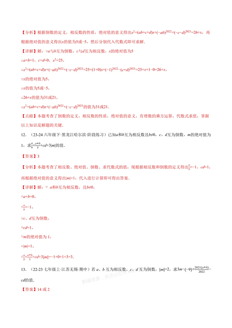 《专题06相反数、绝对值、倒数与整体求值(40题)(专项训练)(解析版)_2026语数英7-9年级上《举一反三系列》多版本_2026《初中数学•举一反三系列》7上多版本_667》第6页预览