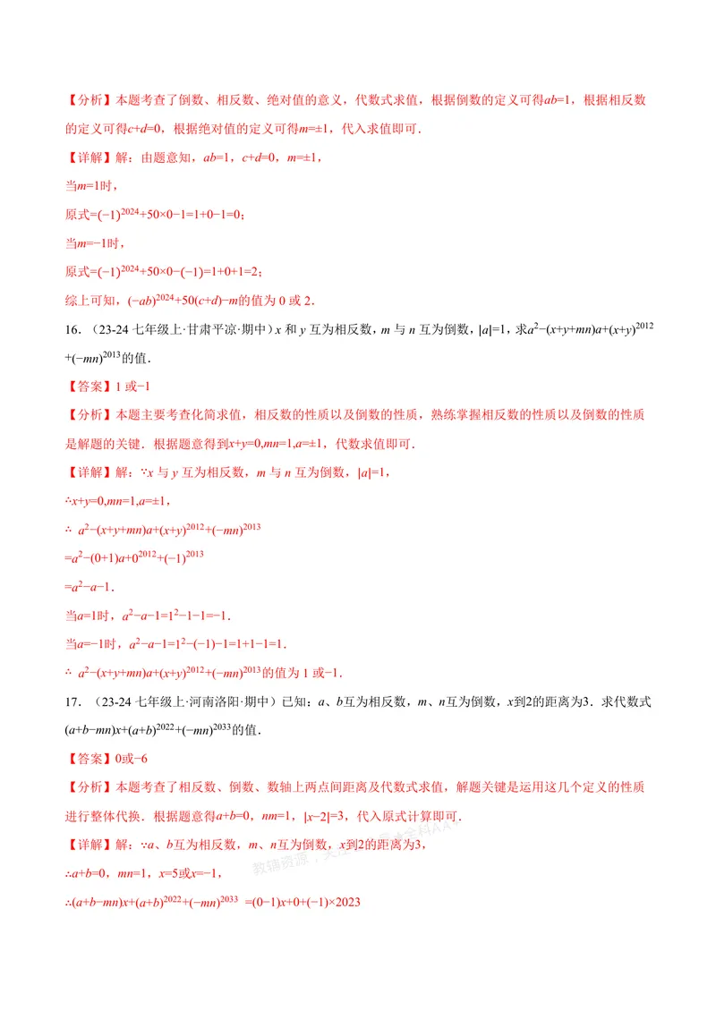 《专题06相反数、绝对值、倒数与整体求值(40题)(专项训练)(解析版)_2026语数英7-9年级上《举一反三系列》多版本_2026《初中数学•举一反三系列》7上多版本_667》第8页预览