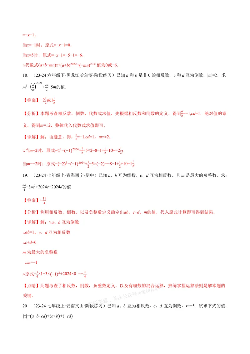 《专题06相反数、绝对值、倒数与整体求值(40题)(专项训练)(解析版)_2026语数英7-9年级上《举一反三系列》多版本_2026《初中数学•举一反三系列》7上多版本_667》第9页预览