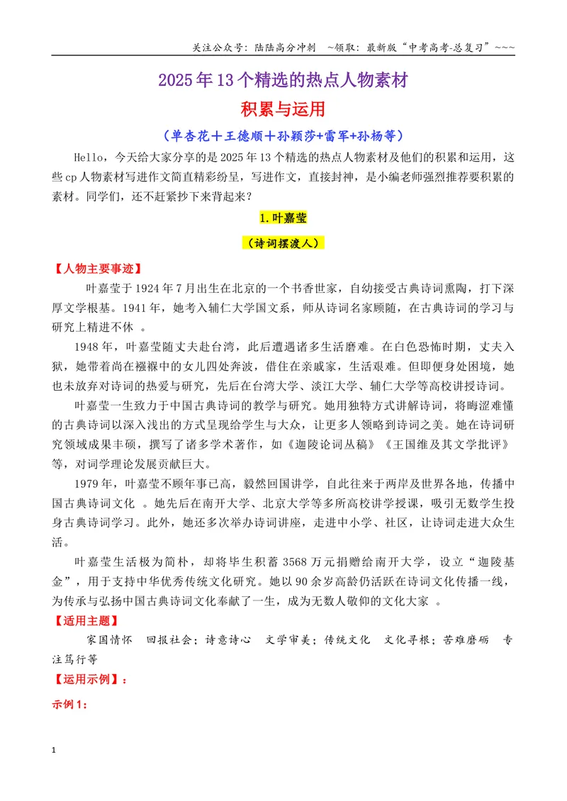 《专题012025年13个精选的热点人物素材积累与运用（单杏花+王德顺+孙颖莎+雷军+孙杨）_专项复习_2026年-语文专项复习_2026年高考语文议论文写作秘籍-G391_资料》第1页预览
