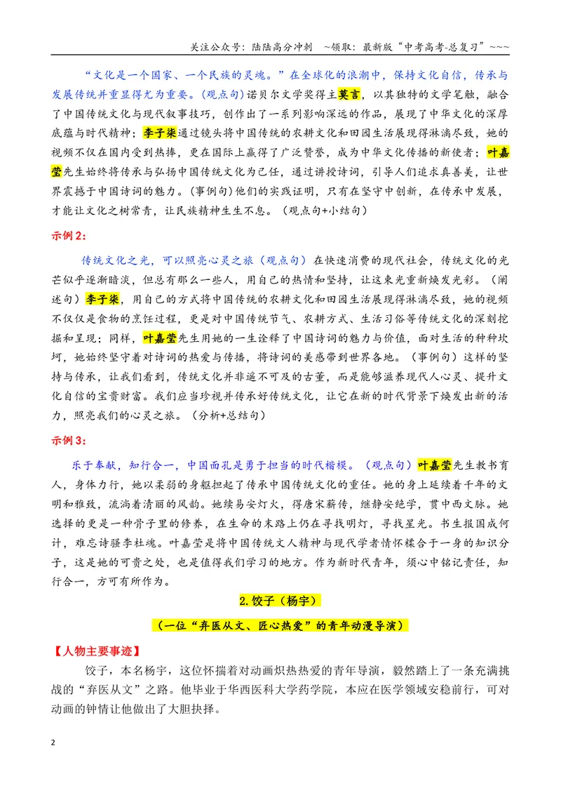 《专题012025年13个精选的热点人物素材积累与运用（单杏花+王德顺+孙颖莎+雷军+孙杨）_专项复习_2026年-语文专项复习_2026年高考语文议论文写作秘籍-G391_资料》第2页预览