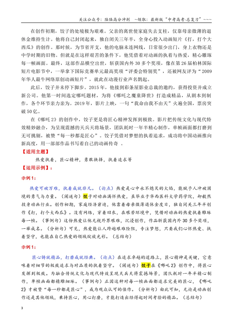 《专题012025年13个精选的热点人物素材积累与运用（单杏花+王德顺+孙颖莎+雷军+孙杨）_专项复习_2026年-语文专项复习_2026年高考语文议论文写作秘籍-G391_资料》第3页预览