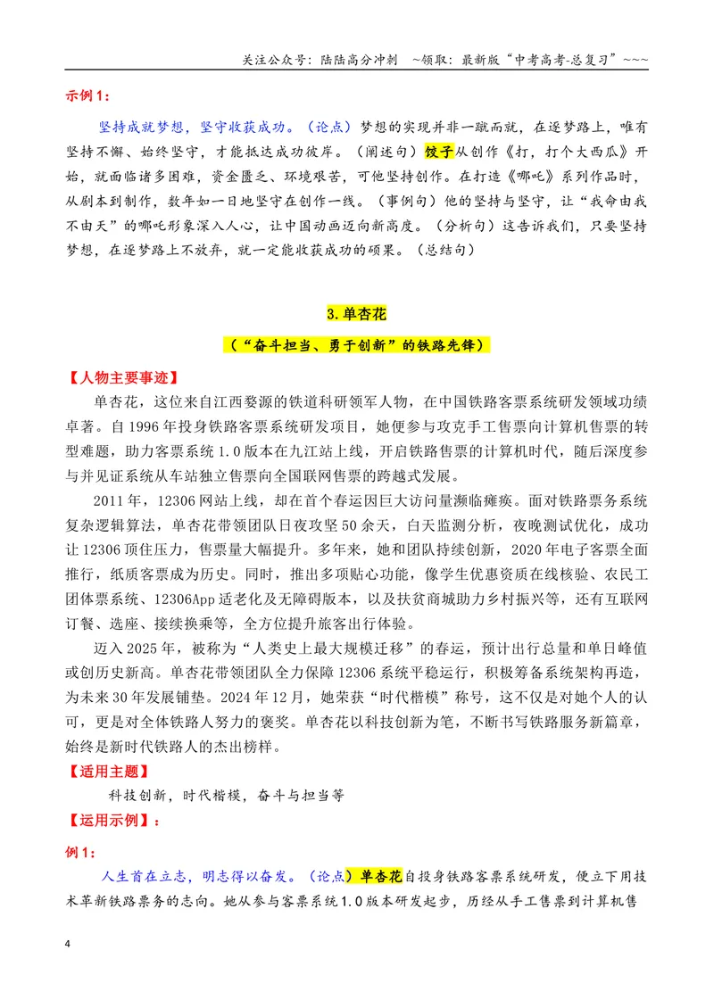 《专题012025年13个精选的热点人物素材积累与运用（单杏花+王德顺+孙颖莎+雷军+孙杨）_专项复习_2026年-语文专项复习_2026年高考语文议论文写作秘籍-G391_资料》第4页预览
