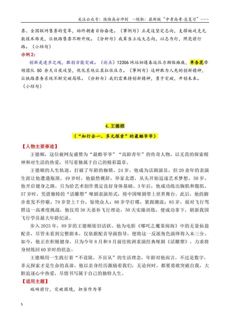 《专题012025年13个精选的热点人物素材积累与运用（单杏花+王德顺+孙颖莎+雷军+孙杨）_专项复习_2026年-语文专项复习_2026年高考语文议论文写作秘籍-G391_资料》第5页预览