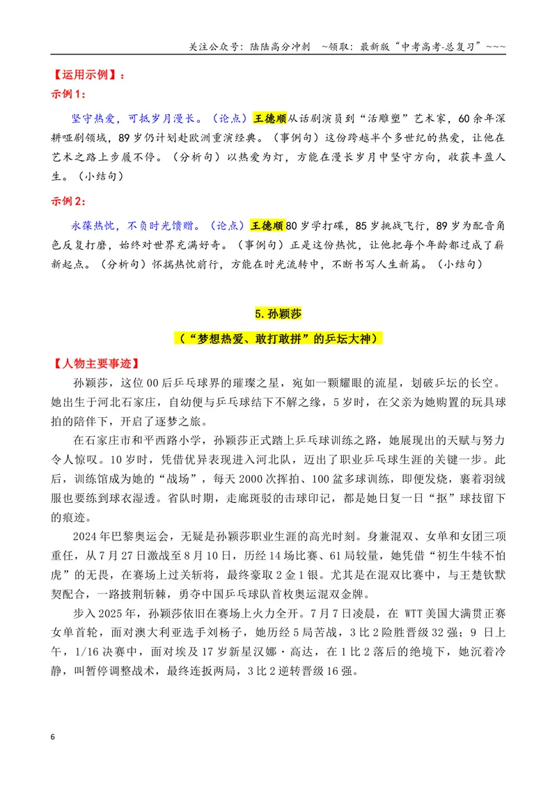 《专题012025年13个精选的热点人物素材积累与运用（单杏花+王德顺+孙颖莎+雷军+孙杨）_专项复习_2026年-语文专项复习_2026年高考语文议论文写作秘籍-G391_资料》第6页预览
