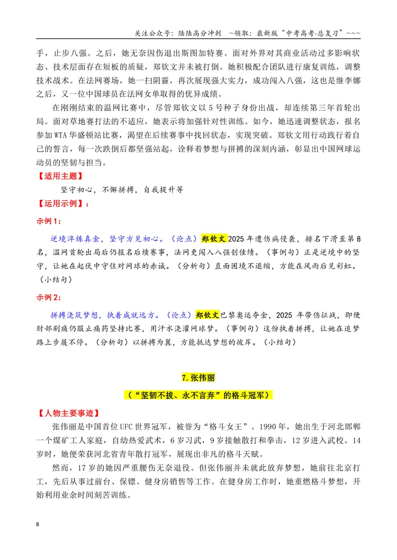 《专题012025年13个精选的热点人物素材积累与运用（单杏花+王德顺+孙颖莎+雷军+孙杨）_专项复习_2026年-语文专项复习_2026年高考语文议论文写作秘籍-G391_资料》第8页预览