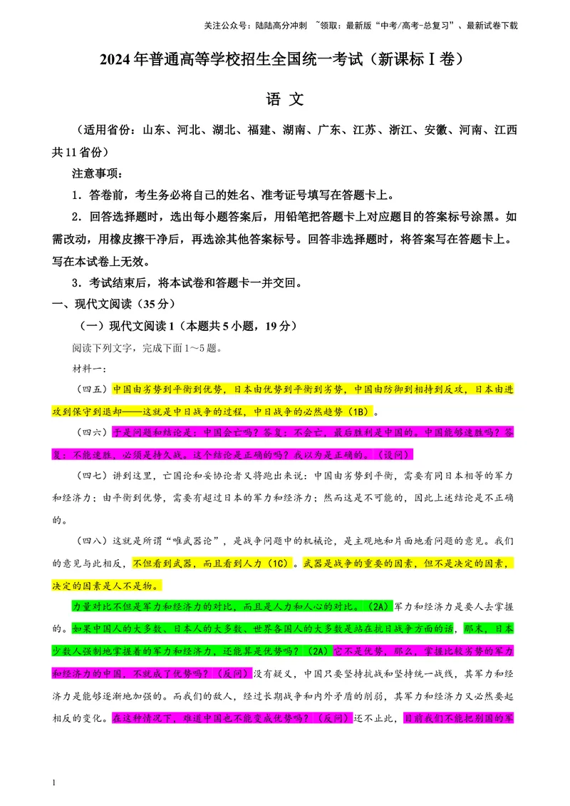 《专题012024年新课标全国Ⅰ卷语文（教师版）_一轮复习_2024年_2024新高考语文一轮复习考点解析课件教案学案练习题_资料_2025版_2024年高考真题》第1页预览