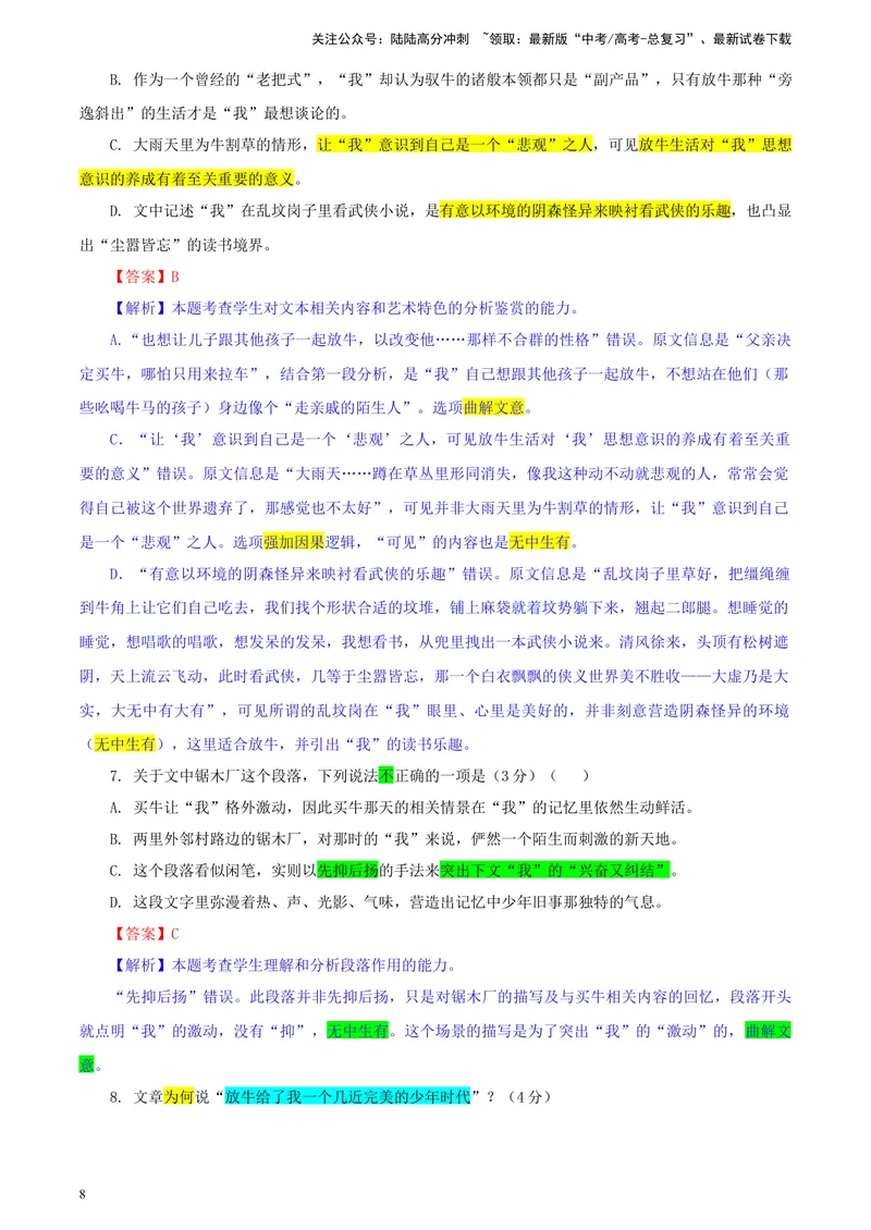 《专题012024年新课标全国Ⅰ卷语文（教师版）_一轮复习_2024年_2024新高考语文一轮复习考点解析课件教案学案练习题_资料_2025版_2024年高考真题》第8页预览