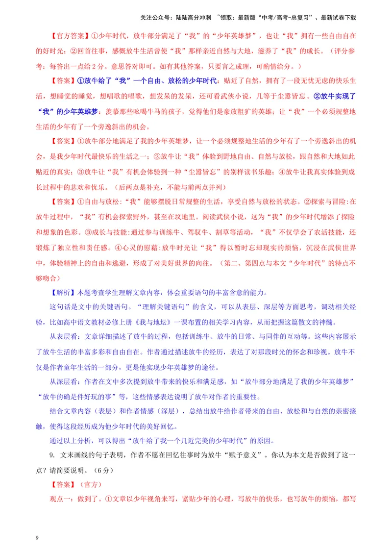 《专题012024年新课标全国Ⅰ卷语文（教师版）_一轮复习_2024年_2024新高考语文一轮复习考点解析课件教案学案练习题_资料_2025版_2024年高考真题》第9页预览