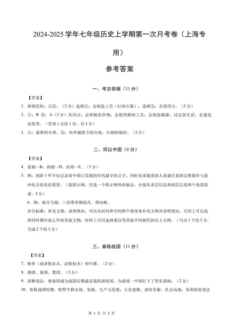 《七年级历史第一次月考卷（参考答案）（上海专用）_初中全科目《第一次月考试卷》7-9年级上册_2026版初中《第一次月考》7年级上册（八科全套）（人教、北师等多版本）_7年级历史上》第1页预览