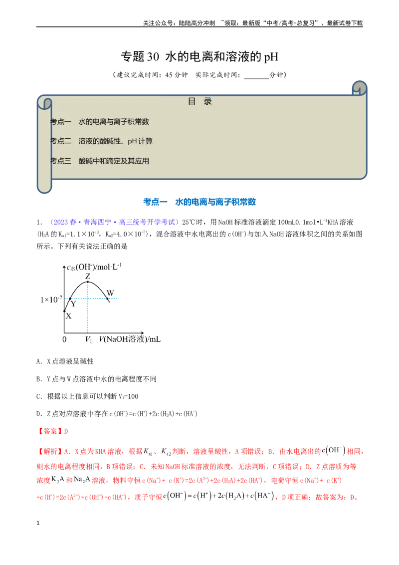 《专题30水的电离和溶液的pH-（解析版）_05-化学-高考总复习_一轮复习_2024年_2024年高考化学一轮复习基础考点必刷好题（新教材新高考）_资料》第1页预览