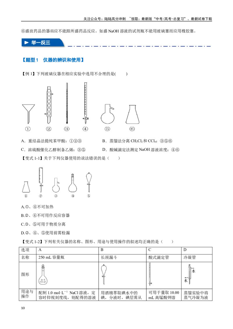 《专题28化学实验的仪器和基本操作八大题型（新高考通用）（学生版）_05-化学-高考总复习_一轮复习_2025年_2025年高考化学一轮复习举一反三系列（新高考通用）_资料》第10页预览